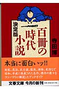 決定版 百冊の時代小説 (文春文庫 て-6-1)