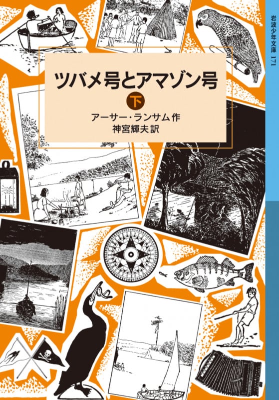 ツバメ号とアマゾン号 下 ランサム・サーガ (岩波少年文庫 171)