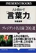 人を動かす「言葉力」 プレジデント名言録「200」選