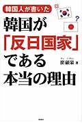 韓国人が書いた 韓国が「反日国家」である本当の理由