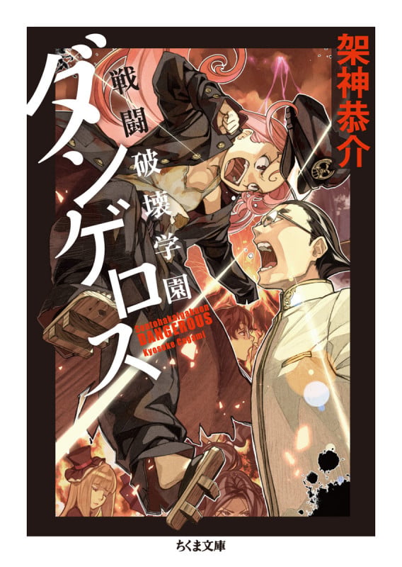 戦闘破壊学園ダンゲロス (ちくま文庫)