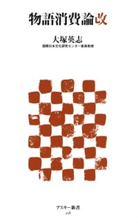 物語消費論改 (アスキー新書)