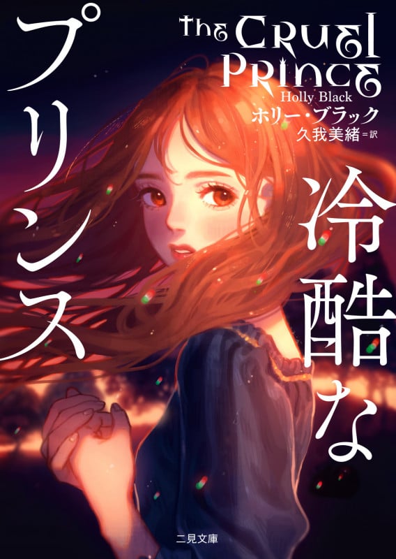 冷酷なプリンス (二見文庫ザ・ミステリ・コレクション)