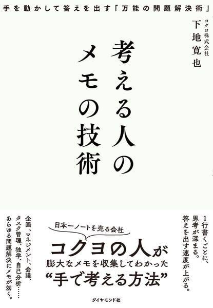 考える人のメモの技術 手を動かして答えを出す「万能の問題解決術」