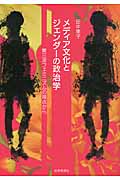メディア文化とジェンダーの政治学 第三波フェミニズムの視点から