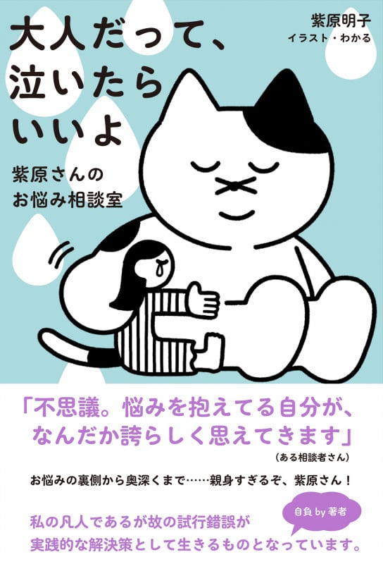 大人だって、泣いたらいいよ~紫原さんのお悩み相談室~