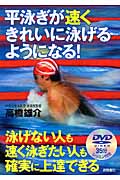 平泳ぎが速くきれいに泳げるようになる!