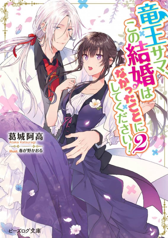 竜王サマ、この結婚はなかったことにしてください!2 (2) (ビーズログ文庫)