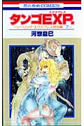 タンゴEXP.  ツーリング・エクスプレス特別編7 (花とゆめコミックス)