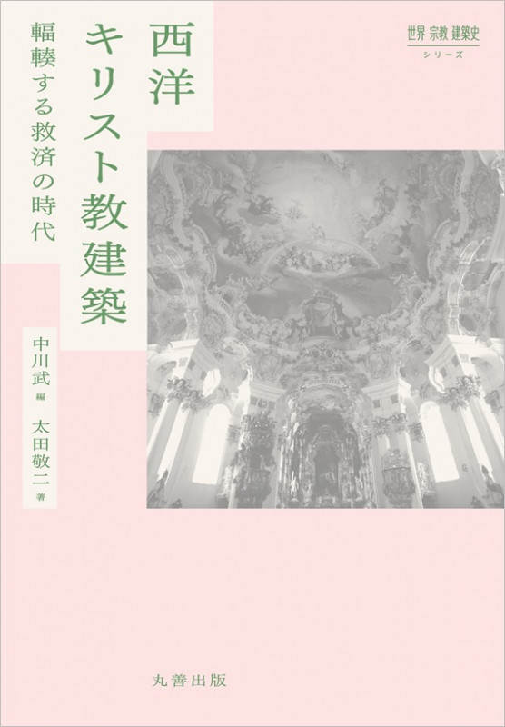西洋キリスト教建築 輻輳する救済の時代 (世界宗教建築史シリーズ)