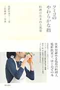 フミコのやわらかな指 料理の生まれる風景