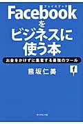 Facebookをビジネスに使う本 お金をかけずに集客する最強のツール
