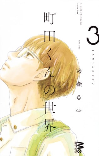 町田くんの世界 (3) (マーガレットC)