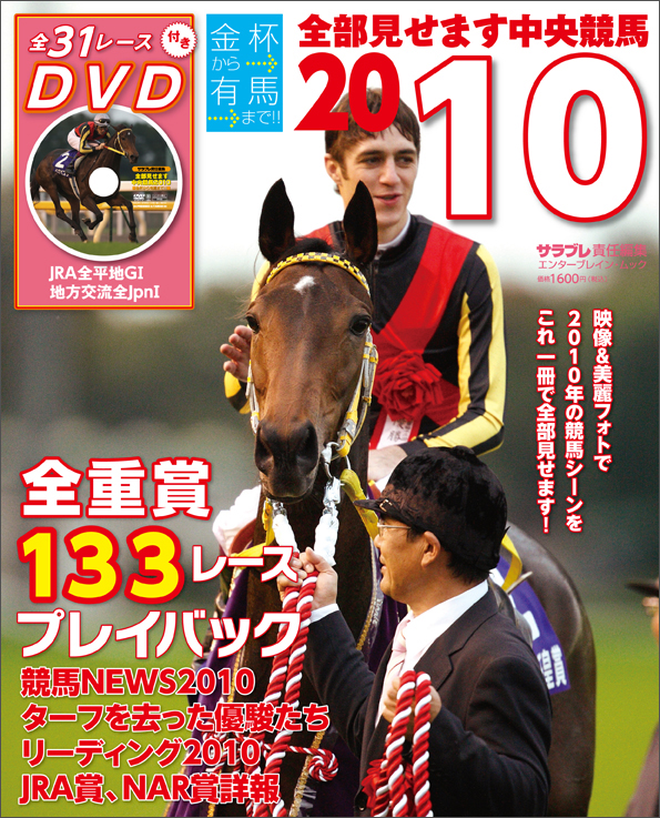 金杯から有馬まで!! 全部見せます中央競馬2010 (カドカワエンタメムック)