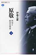 原敬 外交と政治の理想 (下) (講談社選書メチエ 590)
