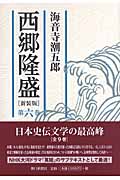 西郷隆盛 6の詳細を見る