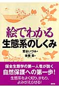 絵でわかる生態系のしくみ (絵でわかるシリーズ)