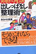 片付けベタな人の出しっぱなし整理術