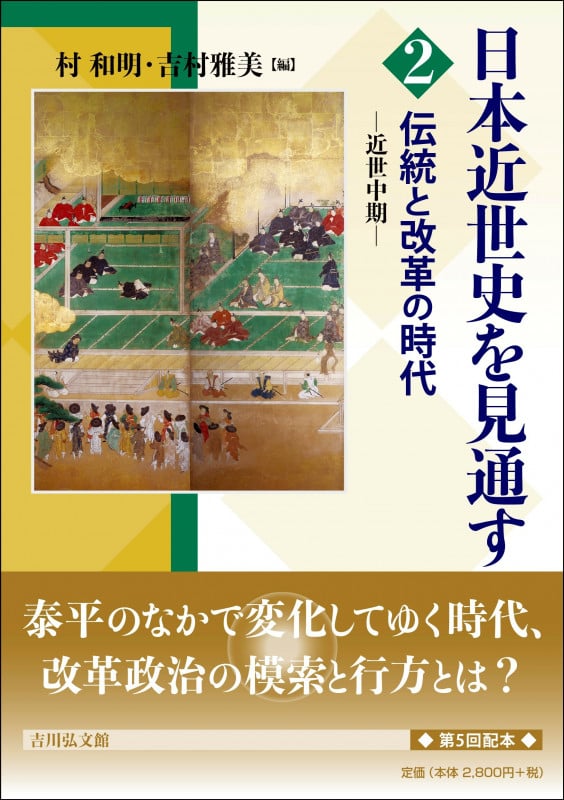 伝統と改革の時代 近世中期 (日本近世史を見通す 2)の詳細を見る