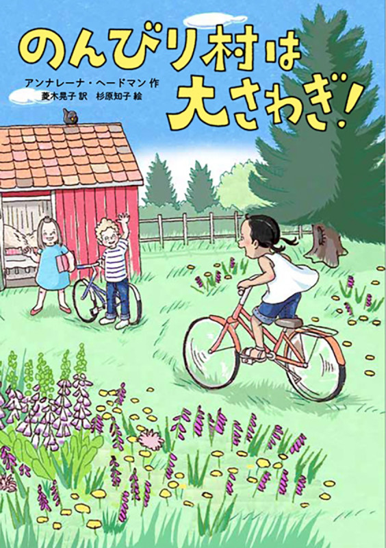 のんびり村は大さわぎ!の詳細を見る