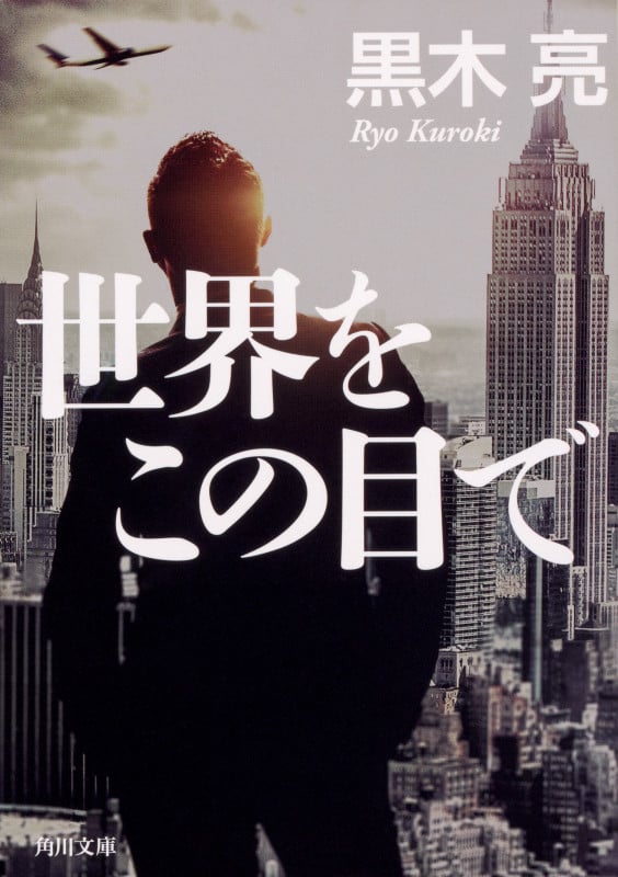 世界をこの目で (角川文庫)の詳細を見る