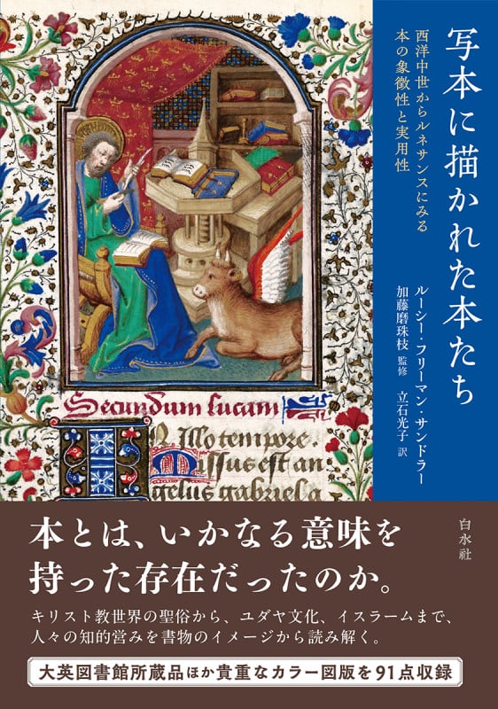 写本に描かれた本たち 西洋中世からルネサンスにみる本の象徴性と実用性