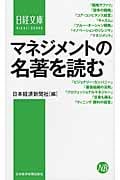マネジメントの名著を読む (日経文庫)