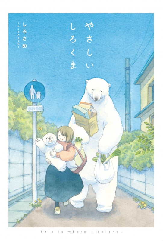 やさしいしろくまの詳細を見る