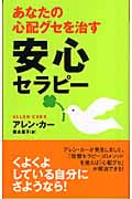 あなたの心配グセを治す安心セラピー (ムックの本)