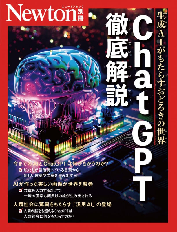 Newton別冊 ChatGPT 徹底解説 (Newton別冊)