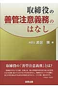 取締役の善管注意義務のはなし