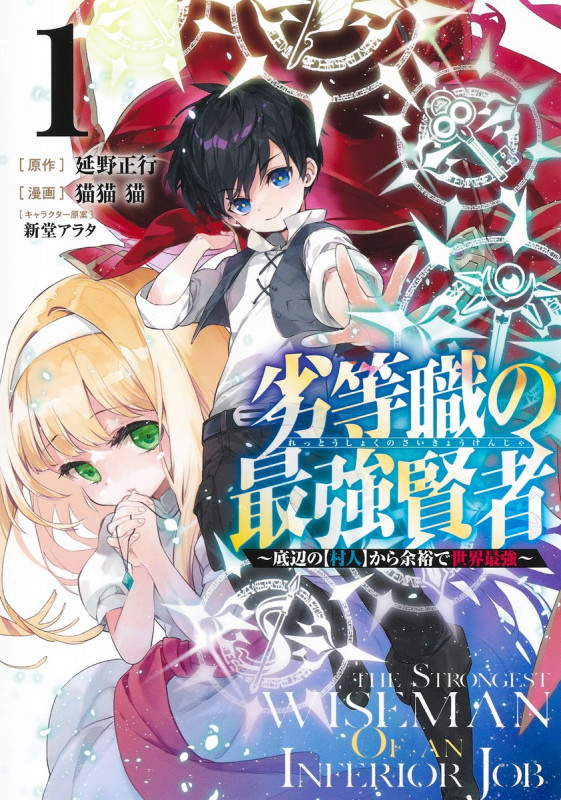 劣等職の最強賢者 1 〜底辺の【村人】から余裕で世界最強〜 (ヤングジャンプコミックス)