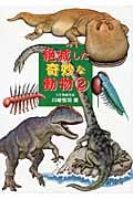 絶滅した奇妙な動物 2