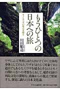 もうひとつの日本への旅 モノとワザの原点を探る
