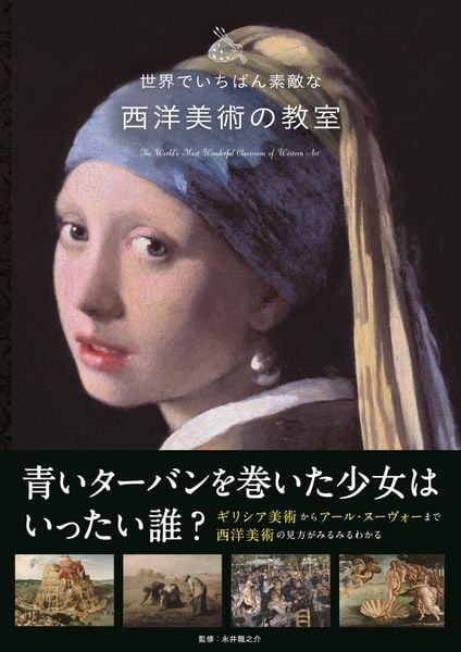 世界でいちばん素敵な西洋美術の教室