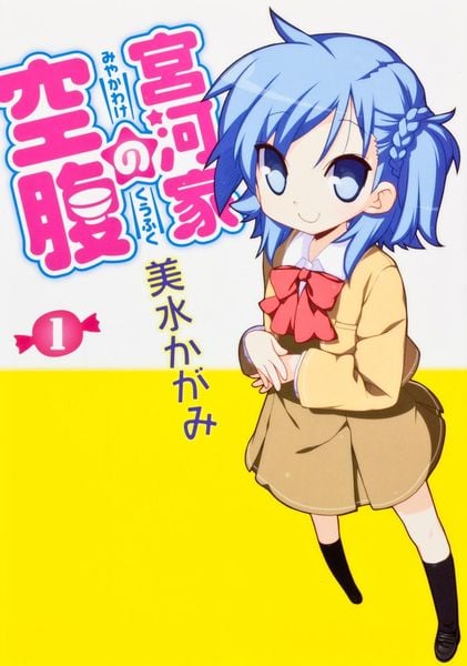 宮河家の空腹 (1)