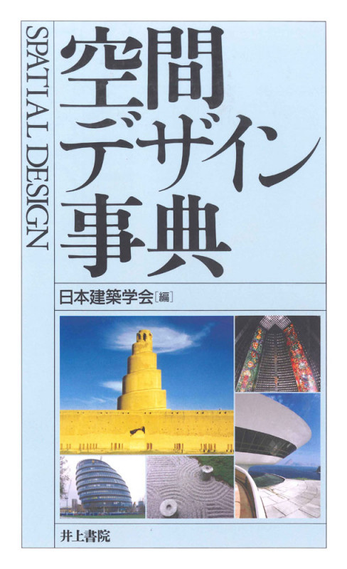 空間デザイン事典