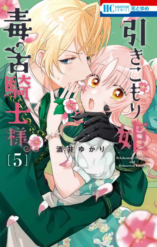 引きこもり姫と毒舌騎士様 (5) (花とゆめC)