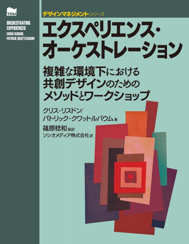 エクスペリエンス・オーケストレーション 複雑な環境下における共創デザインのためのメソッドとワークショップ (デザインマネジメントシリーズ)