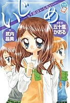 いじめ ─もう涙はいらない― (ちゃおノベルズ)