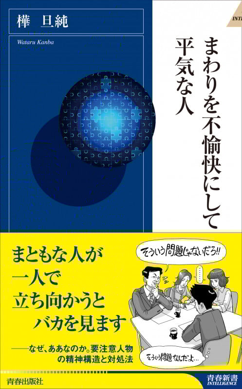 まわりを不愉快にして平気な人 (青春新書インテリジェンス)