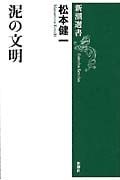 泥の文明 (新潮選書)の詳細を見る