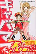 キャバママ(1)