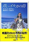青いイルカの島 (名作の森)