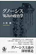 グノーシス「妬み」の政治学