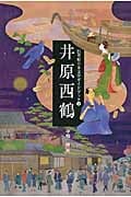 井原西鶴 (21世紀日本文学ガイドブック 4)