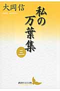 私の万葉集 三 (講談社文芸文庫)の詳細を見る