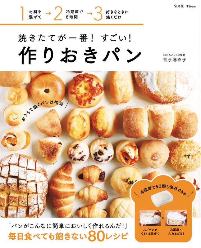 焼きたてが一番! すごい! 作りおきパン (TJMOOK)