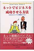 ネットでビジネスを成功させる方法 あなたにピッタリの戦略を立てる