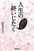 人生の終いじたく だって気になるじゃない、死んだ後のこと。